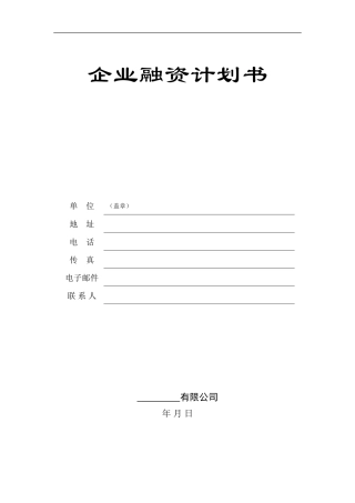 企业融资商业计划书