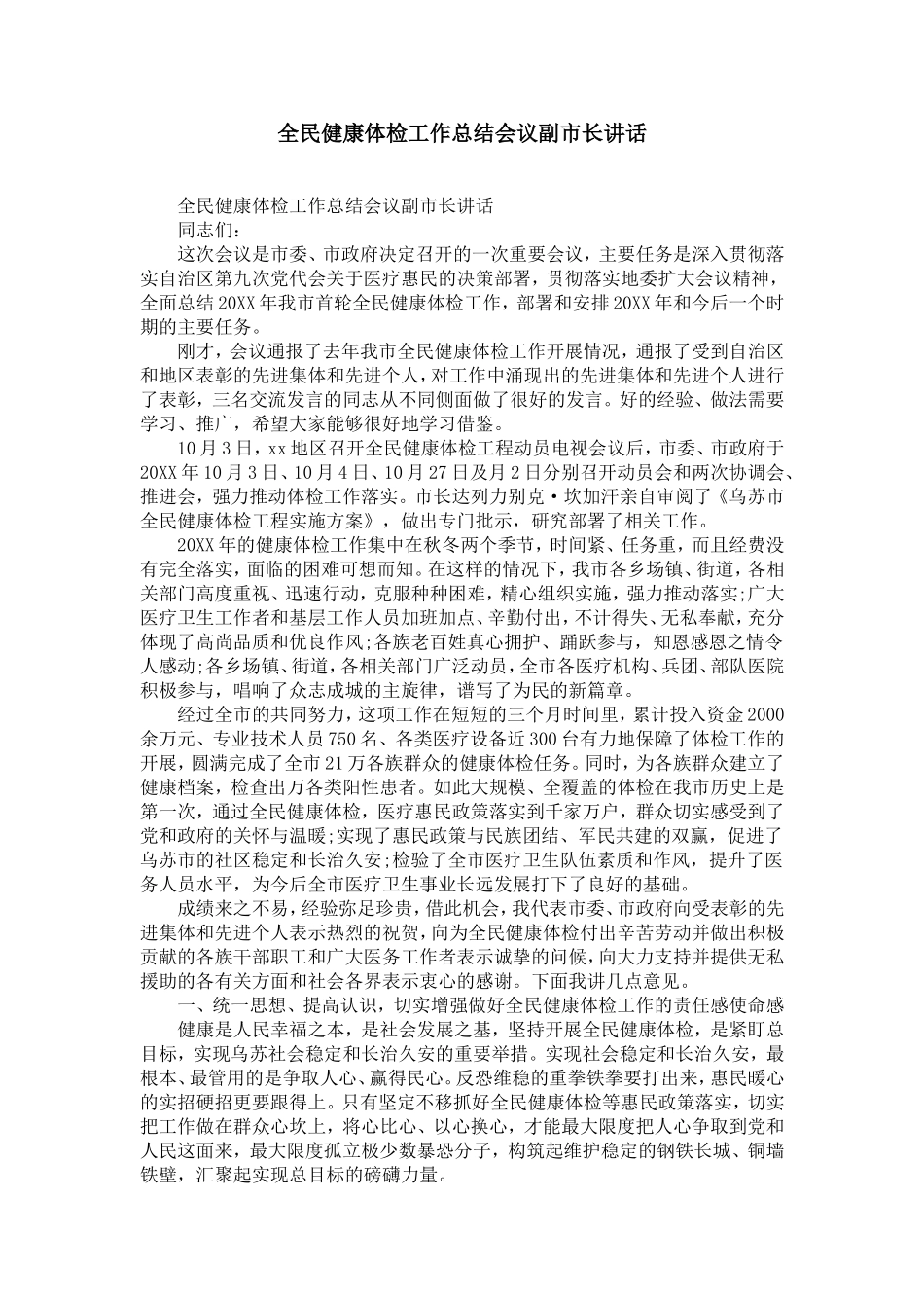 全民健康体检工作总结会议副市长讲话-精选模板_第1页