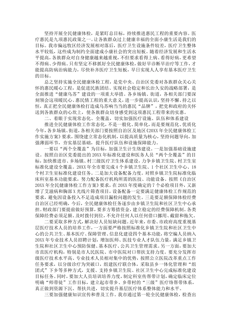 全民健康体检工作总结会议副市长讲话-精选模板_第2页
