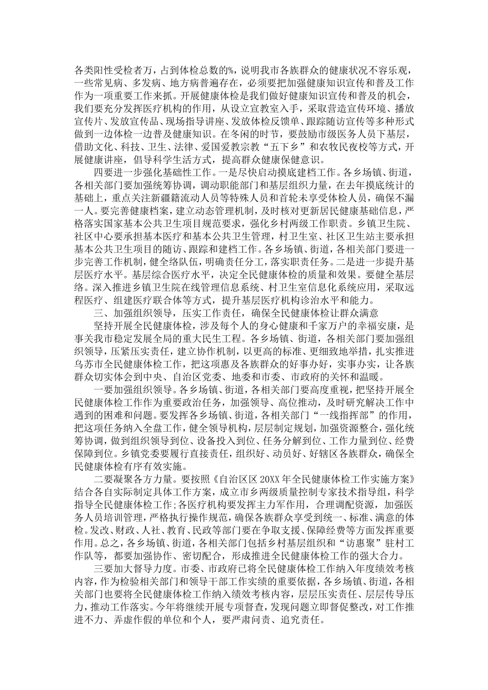 全民健康体检工作总结会议副市长讲话-精选模板_第3页
