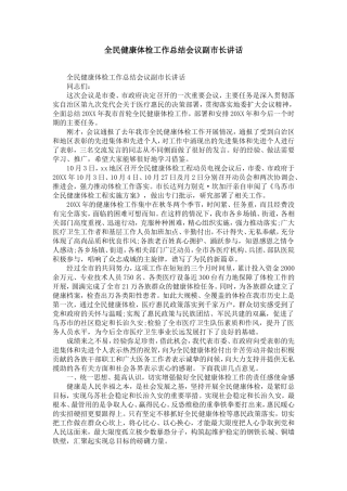 全民健康体检工作总结会议副市长讲话-精选模板
