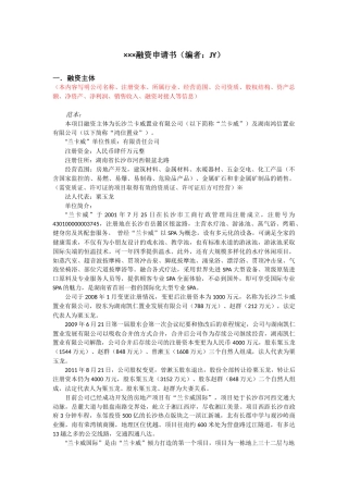 企业融资申请书参考样本