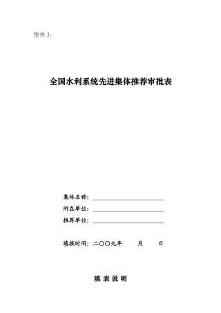 全国水利系统先进集体推荐审批表