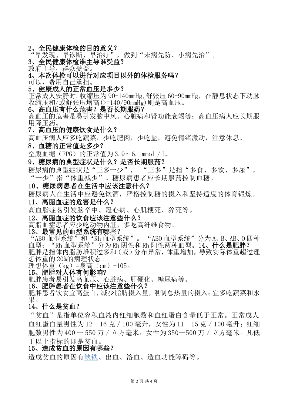 全民健康体检宣传资料_第2页