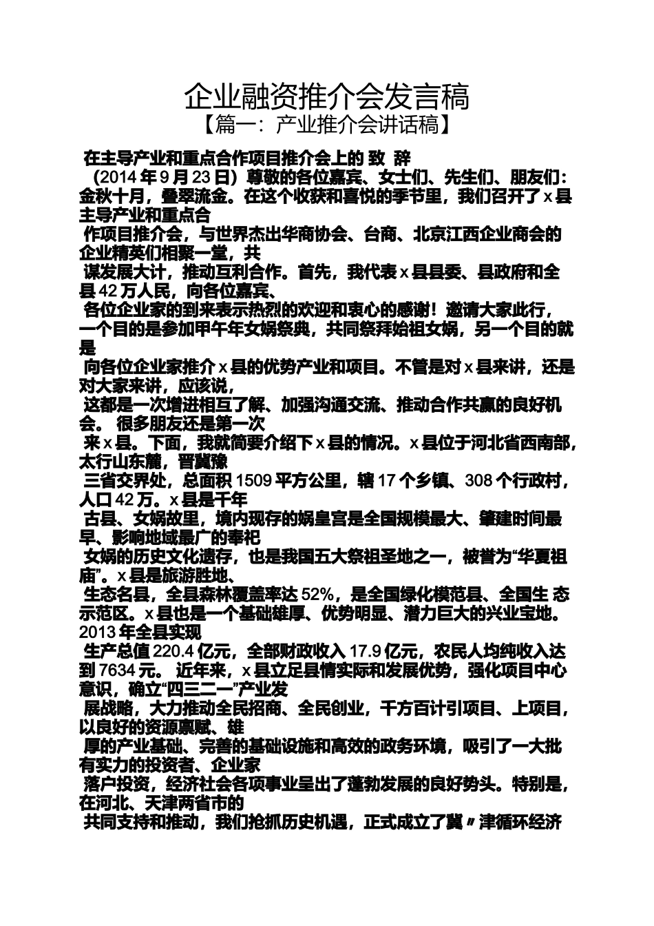 企业融资推介会发言稿_第1页