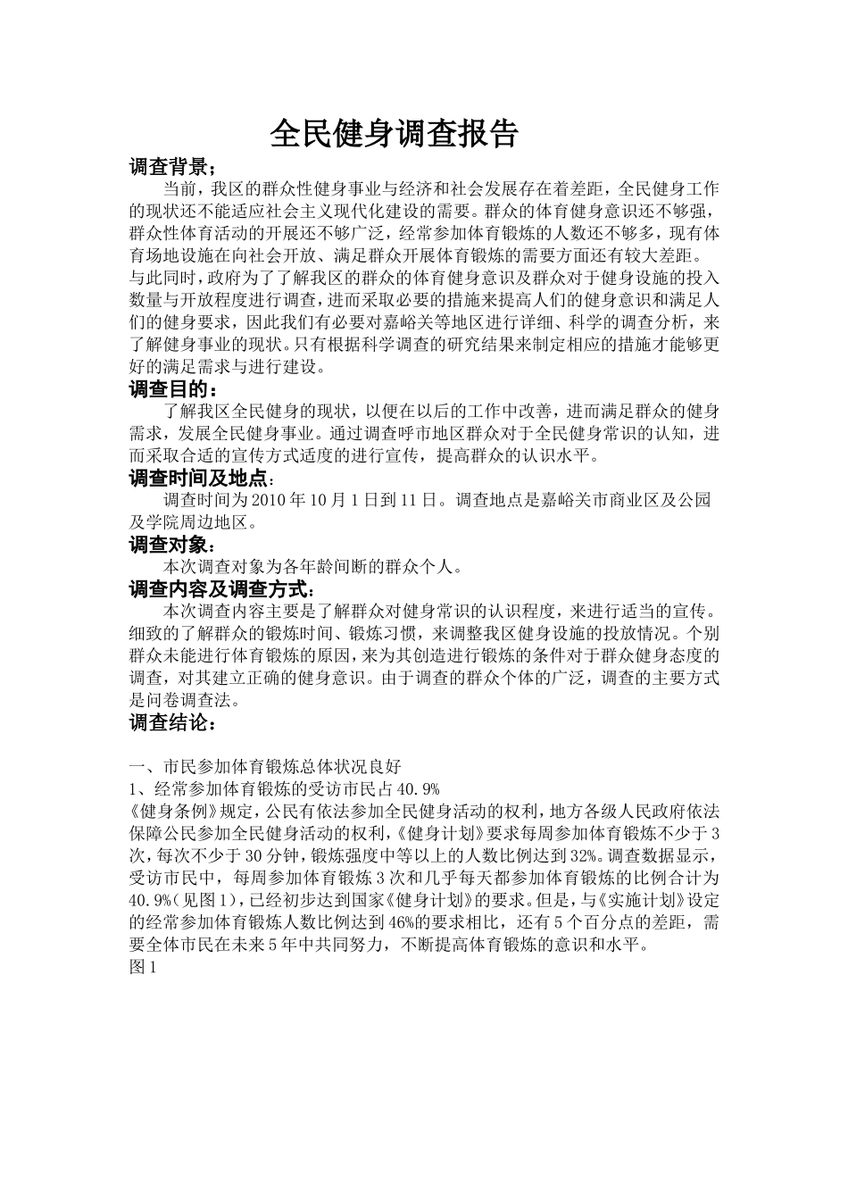 全民健身调查报告_第1页