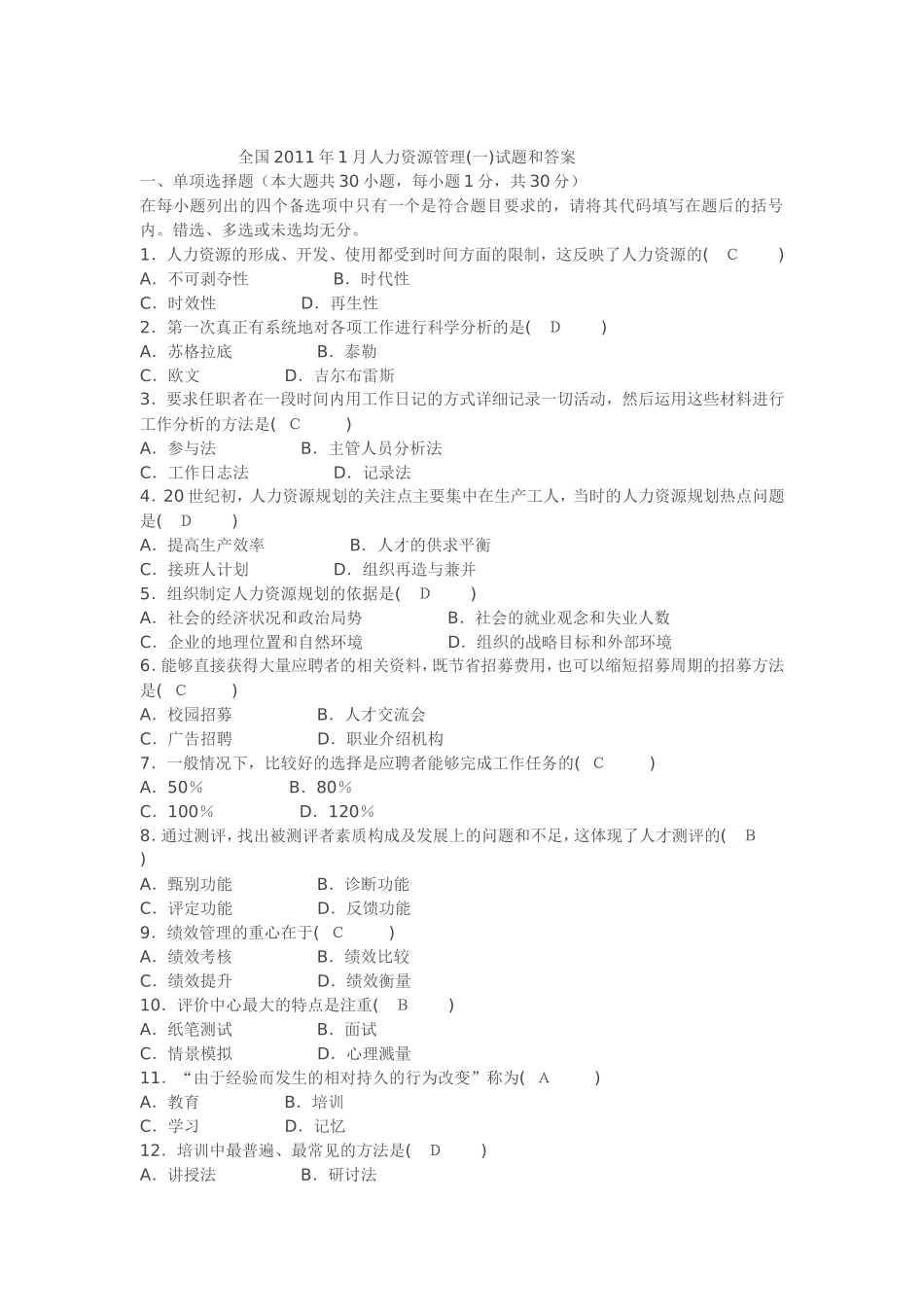全国2011年1月自考人力资源管理(一)试题和答案_第1页