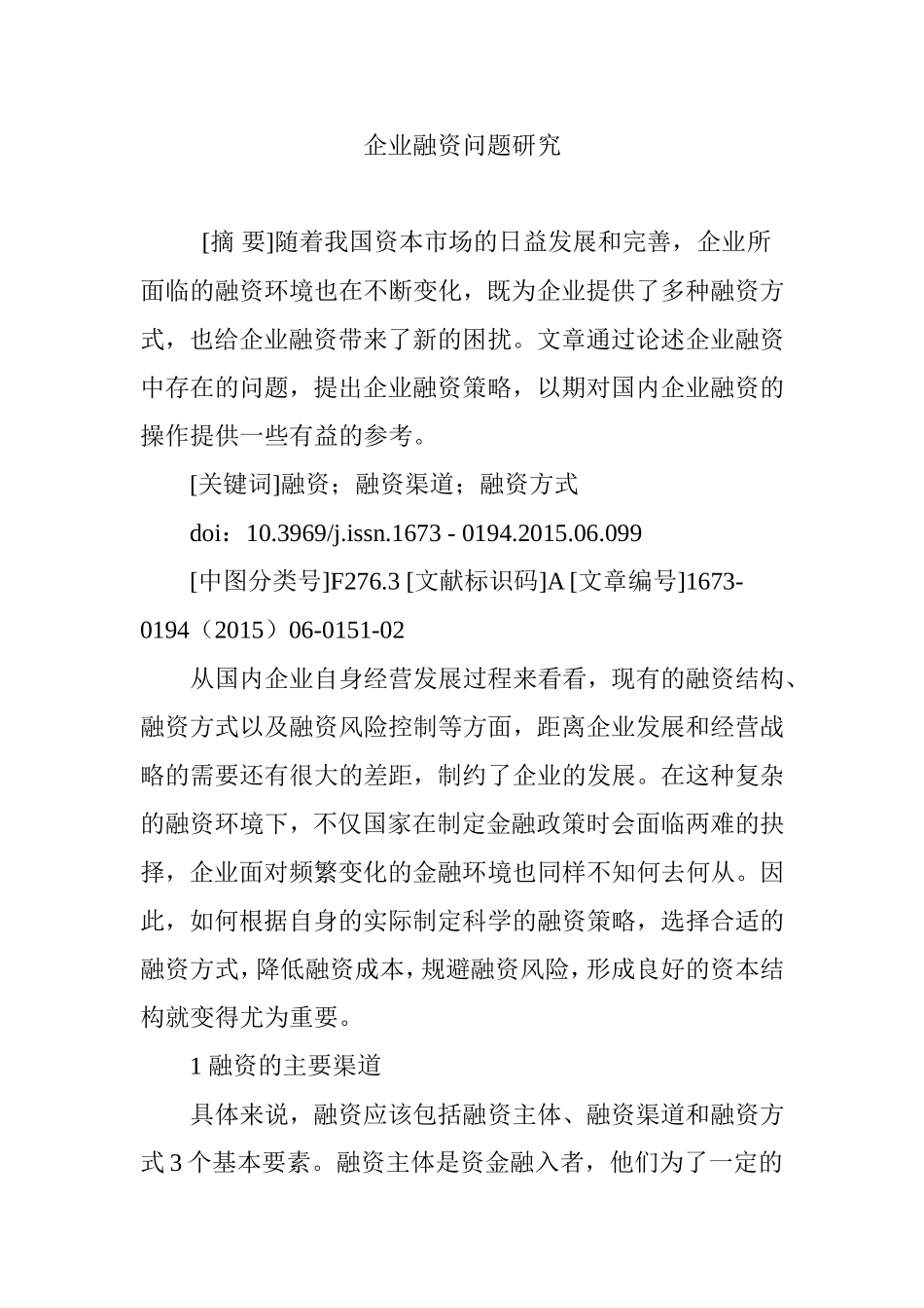 企业融资问题研究_第1页