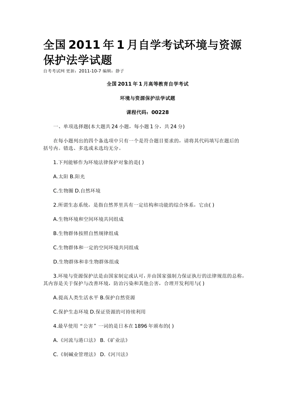 全国2011年1月自学考试环境与资源保护法学试题_第1页