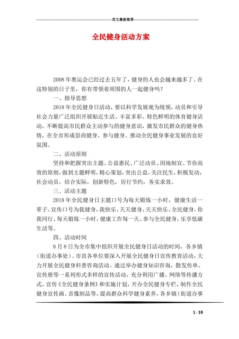 全民健身活动方案_第1页