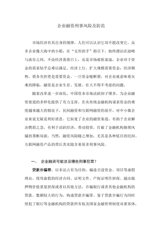 企业融资刑事风险及防范