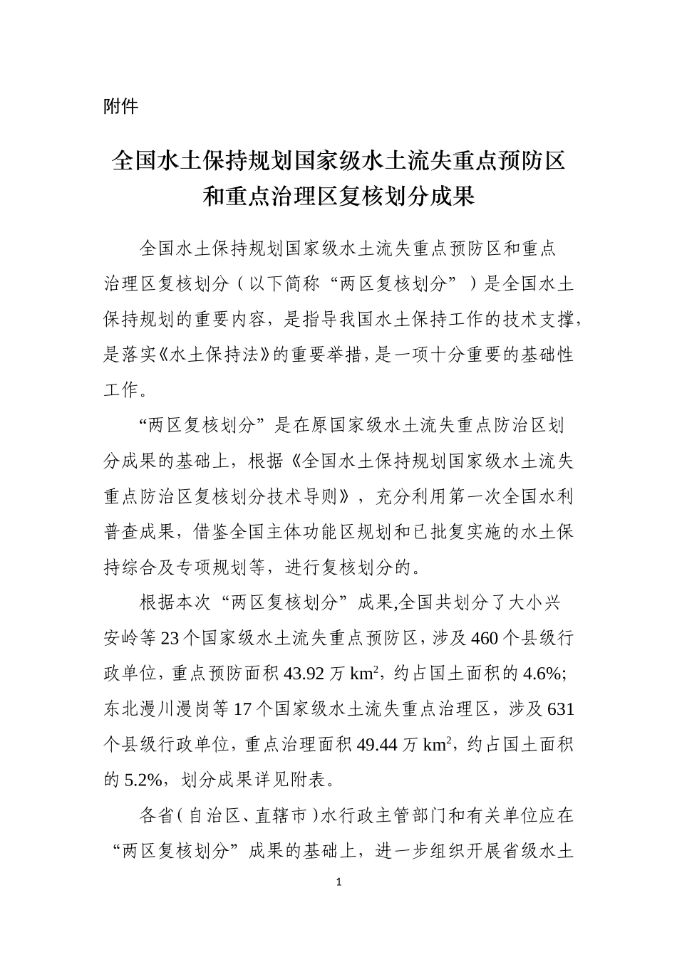 全国水土保持规划-国家级水土流失重点预防区和重点治理区_第1页
