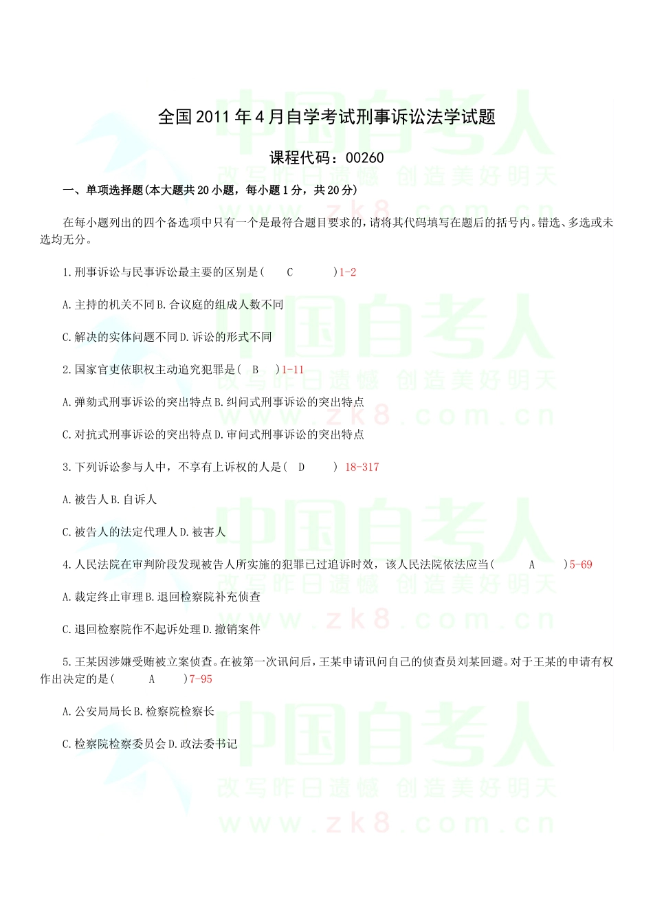 全国2011年04月自学考试00260《刑事诉讼法学》历年真题_第1页