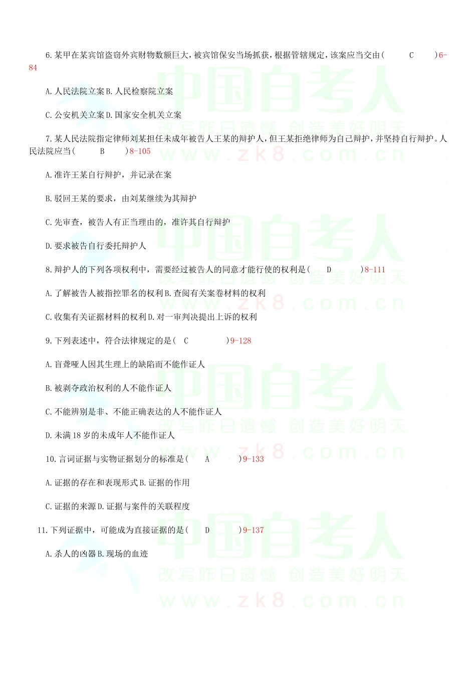 全国2011年04月自学考试00260《刑事诉讼法学》历年真题_第2页