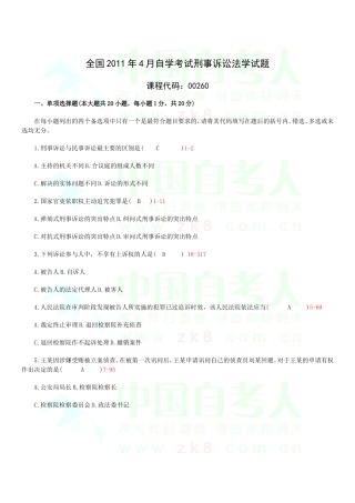全国2011年04月自学考试00260《刑事诉讼法学》历年真题