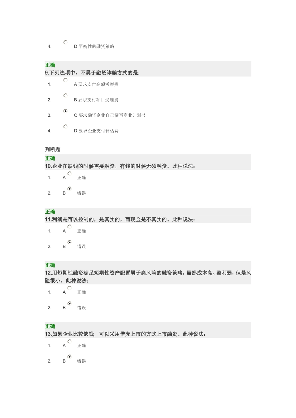 企业融资须知试题及答案_第3页