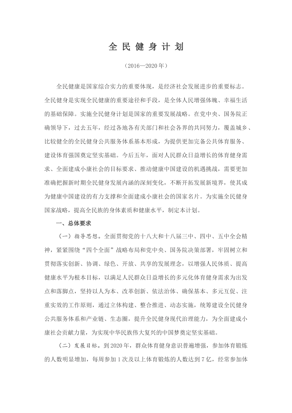全民健身计划(2016-2020)_第1页