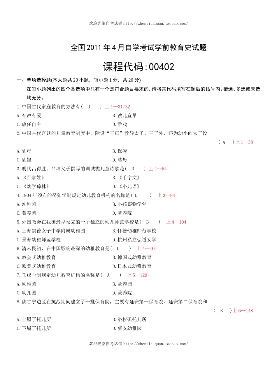 全国2011年04月自学考试00402《学前教育史》历年真题_第1页
