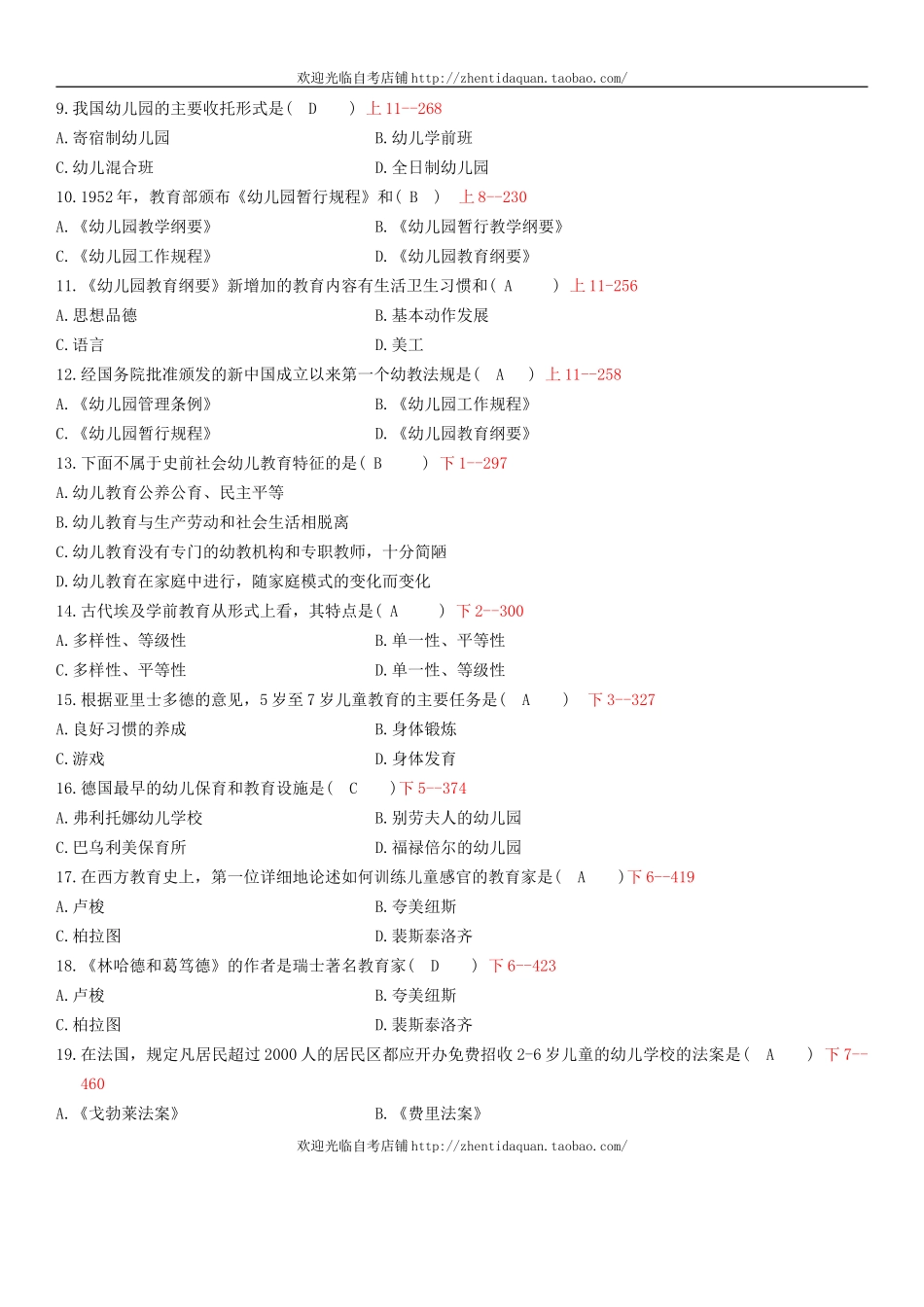 全国2011年04月自学考试00402《学前教育史》历年真题_第2页