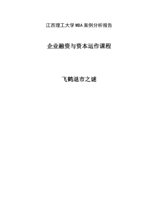 企业融资与资本运作案例分析报告二