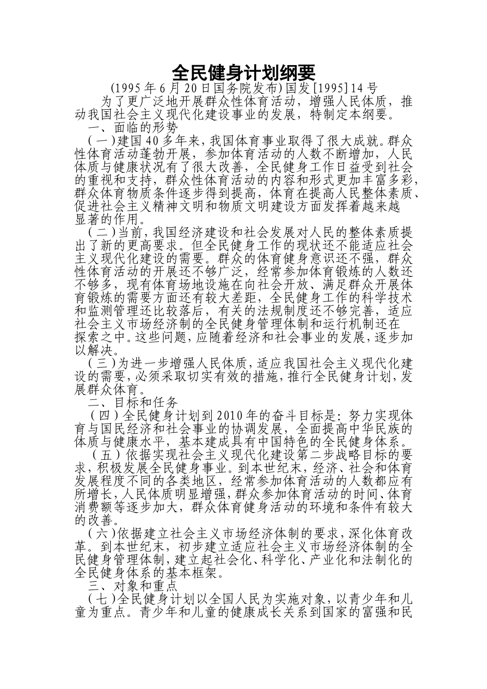 全民健身计划纲要全文_第1页