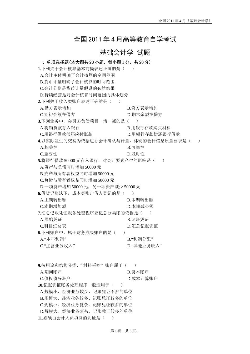 全国2011年4月《基础会计学》试题_第1页