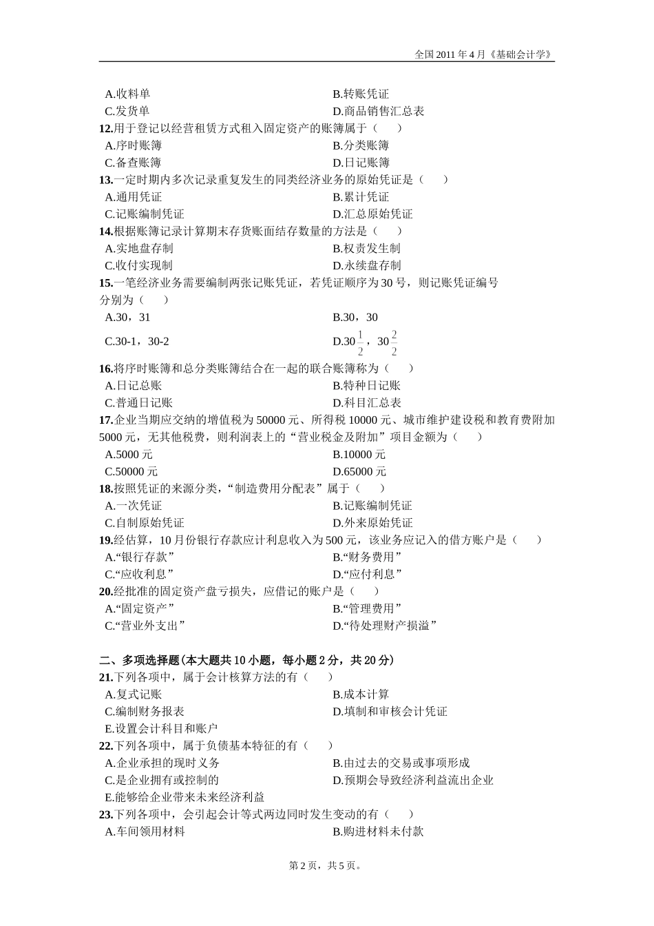 全国2011年4月《基础会计学》试题_第2页