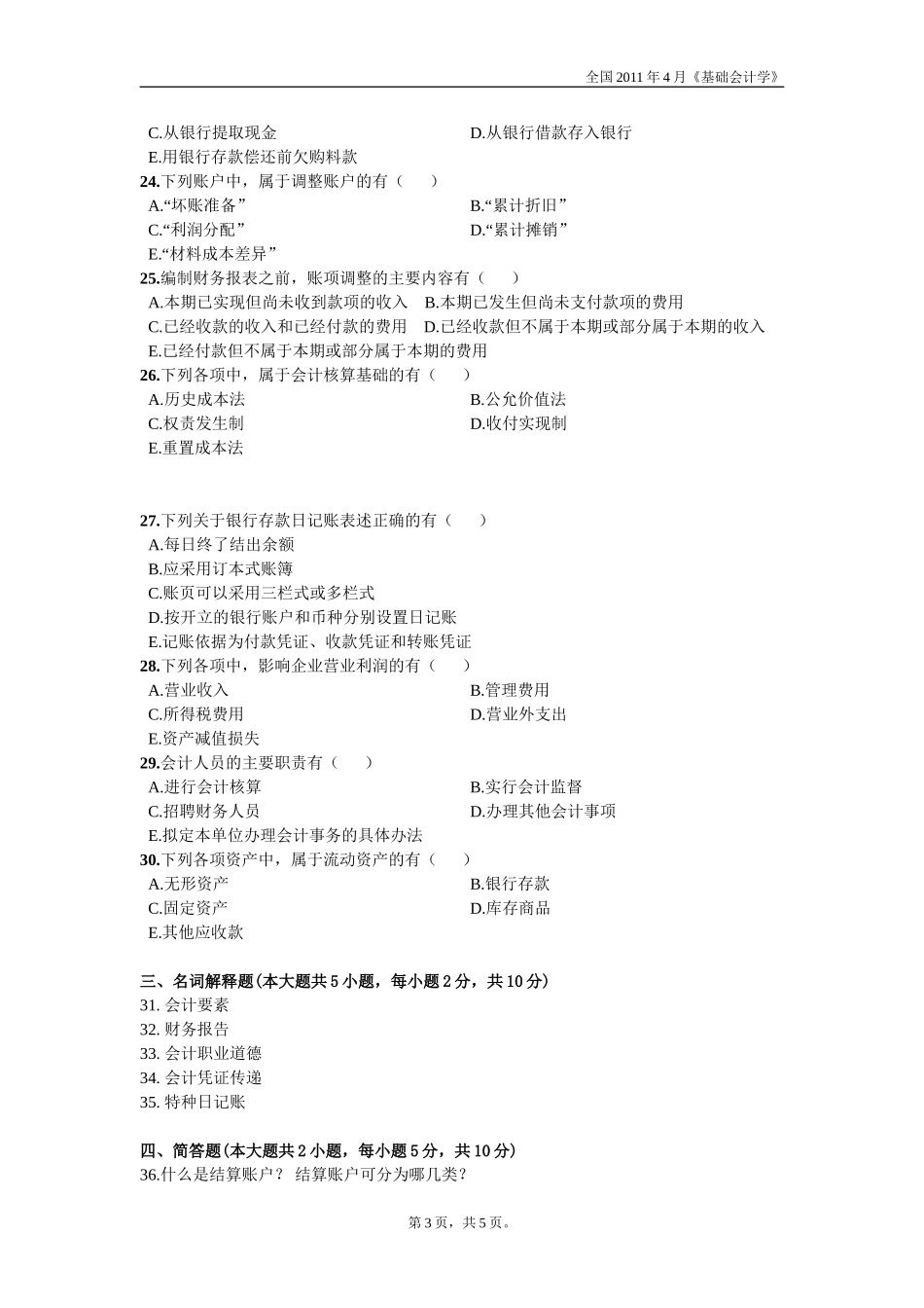 全国2011年4月《基础会计学》试题_第3页