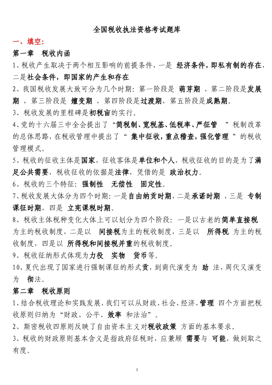 全国税收执法资格考试题库完整_第1页