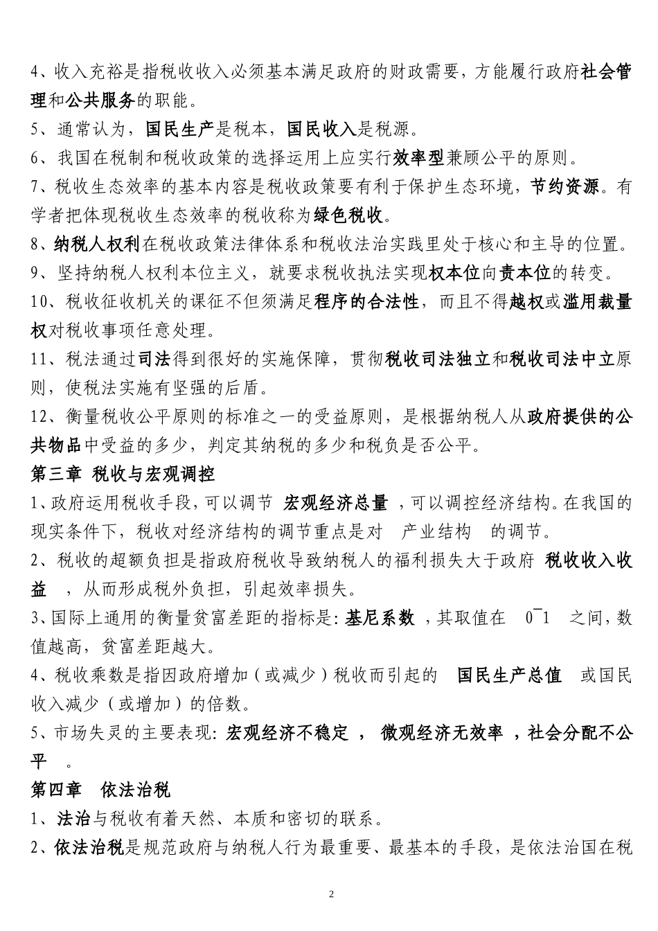 全国税收执法资格考试题库完整_第2页