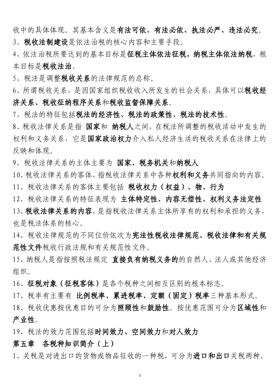 全国税收执法资格考试题库完整_第3页