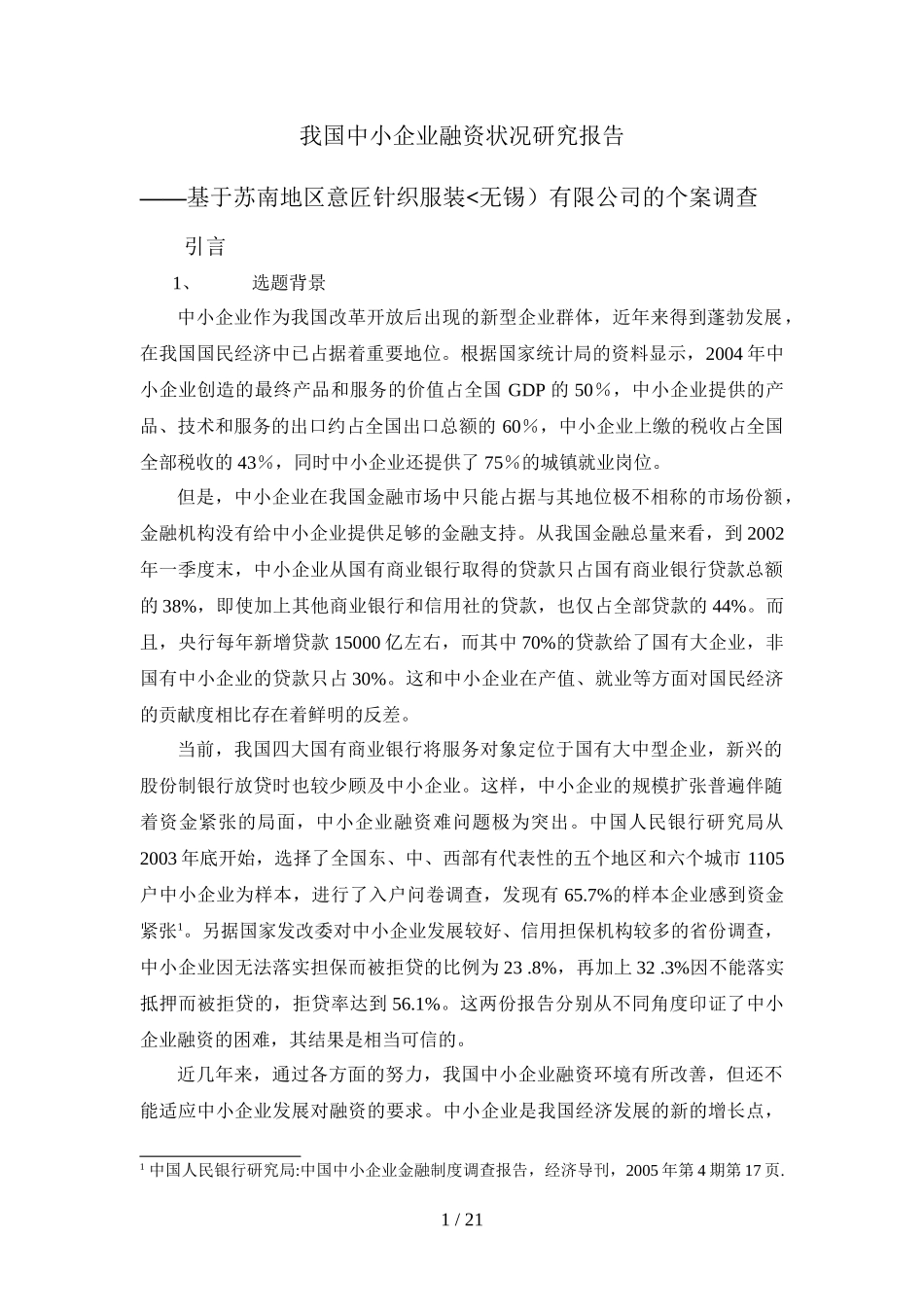 企业融资状况研究分析方案_第1页