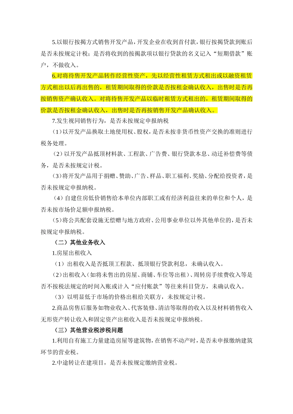 全国税收专项检查工作方案之房地产业_第2页