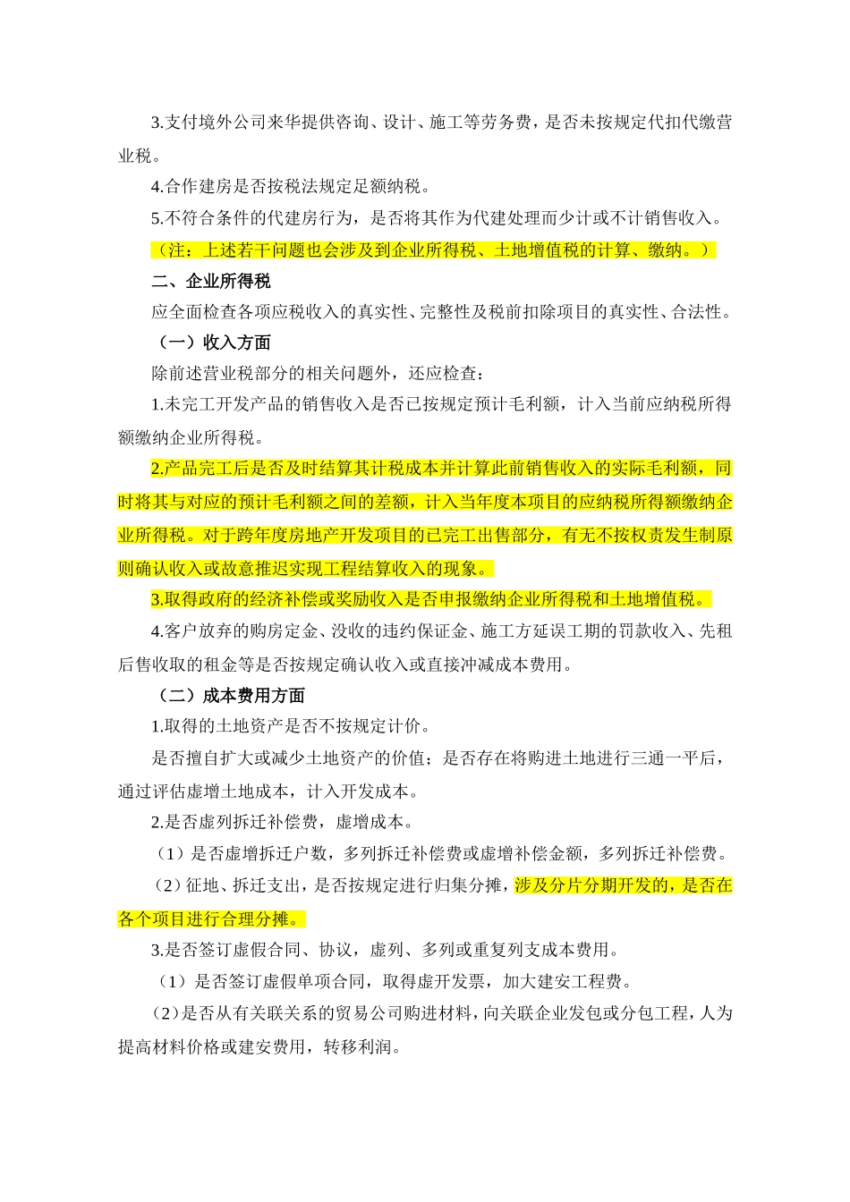 全国税收专项检查工作方案之房地产业_第3页