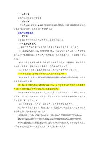 全国税收专项检查工作方案之房地产业