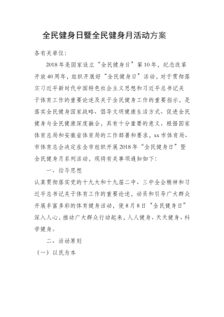 全民健身日暨全民健身月活动方案