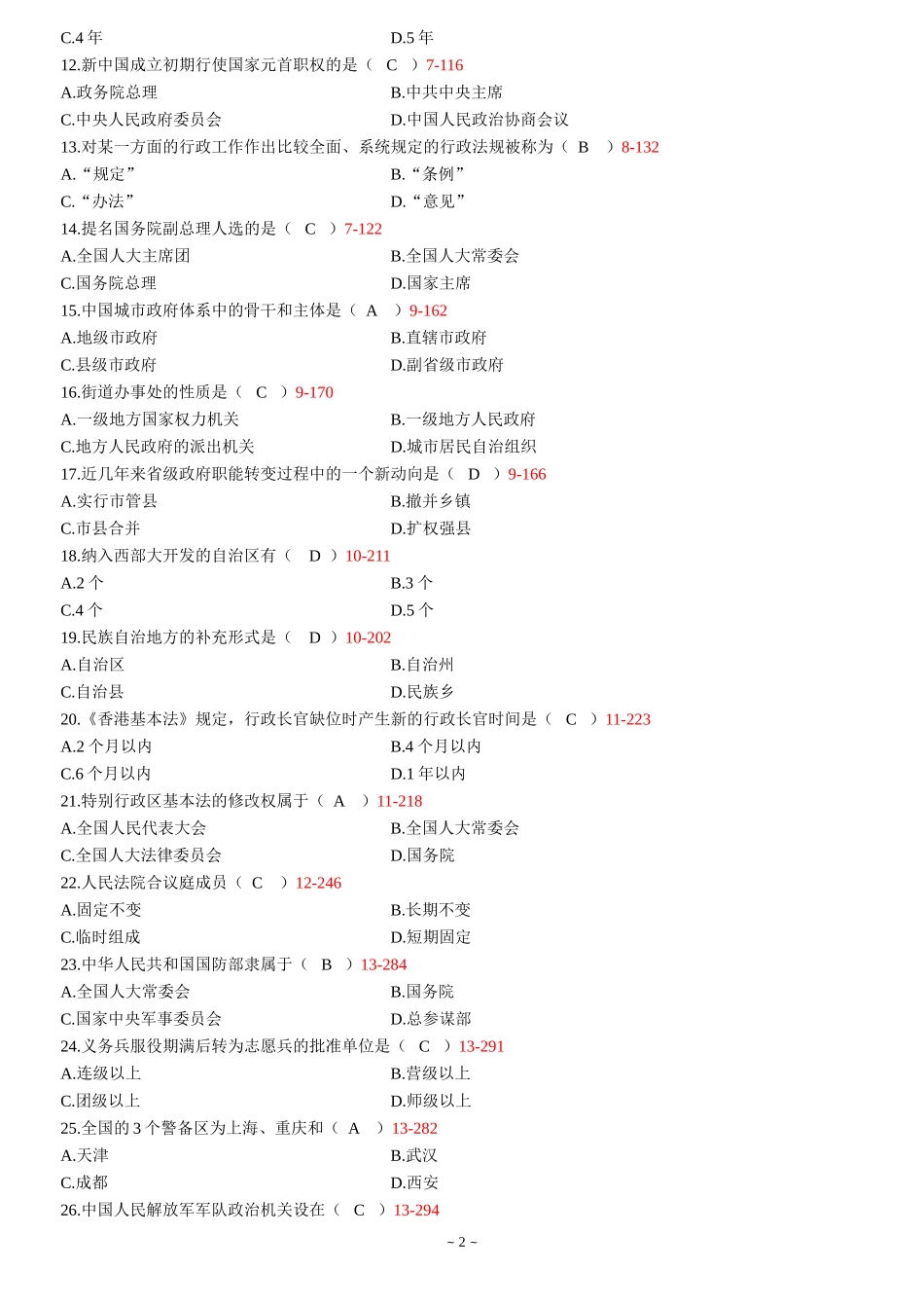 全国2011年4月高等教育自学考试当代中国政治制度试题答案_第2页