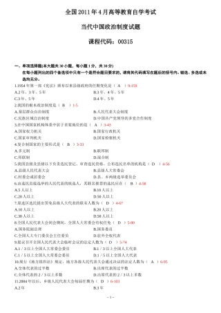 全国2011年4月高等教育自学考试当代中国政治制度试题答案