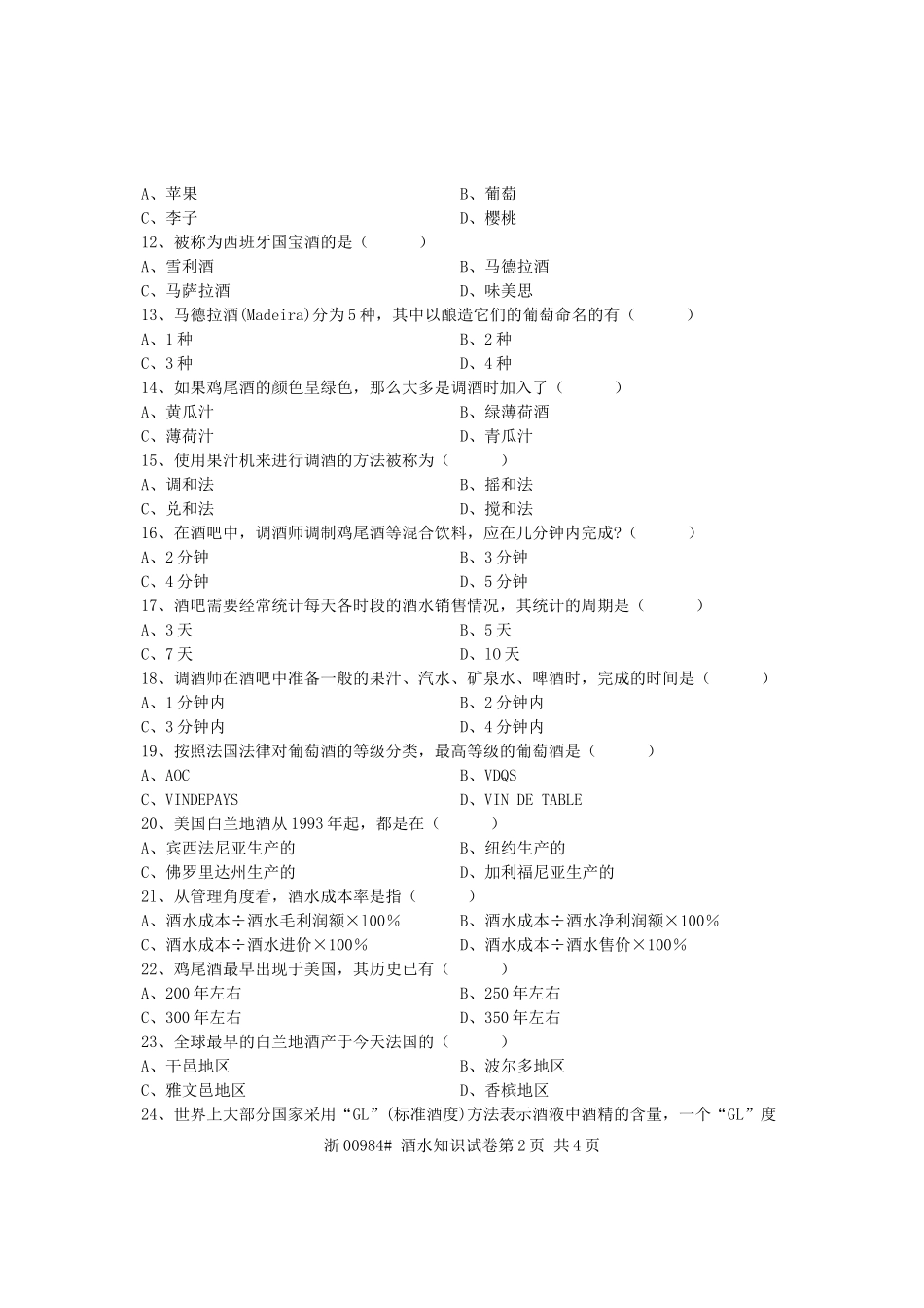全国2011年4月高等教育自学考试-酒水知识试题-课程代码00984_第2页