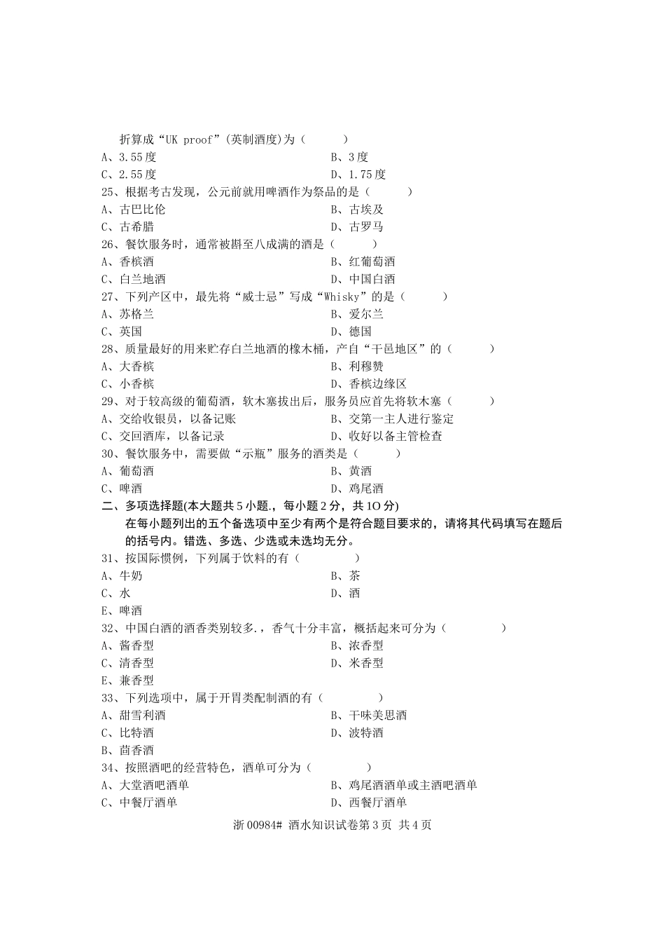 全国2011年4月高等教育自学考试-酒水知识试题-课程代码00984_第3页