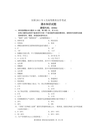 全国2011年4月高等教育自学考试-酒水知识试题-课程代码00984