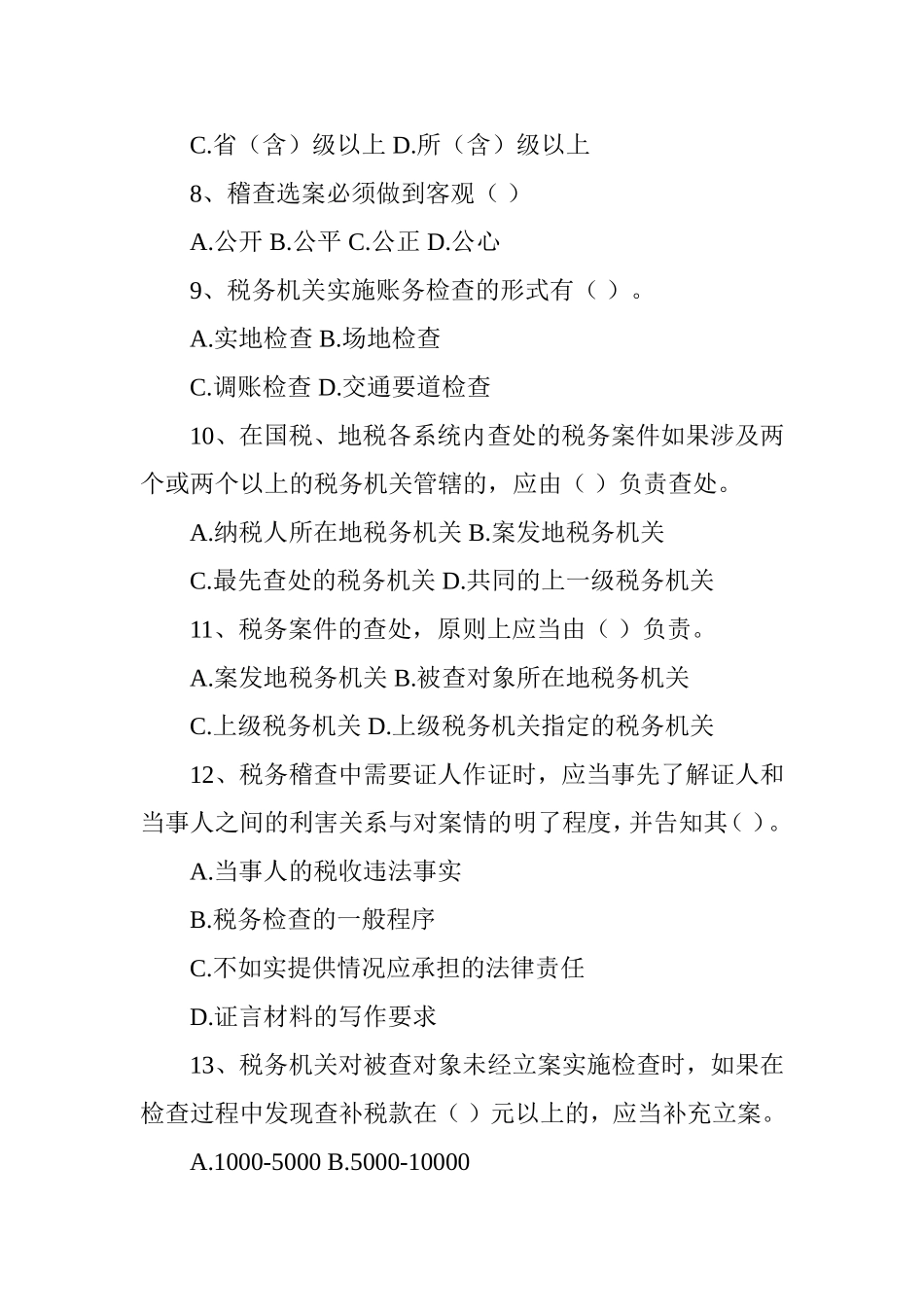 全国税务稽查人员考试试题及答案_第2页