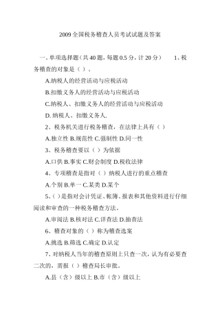 全国税务稽查人员考试试题及答案