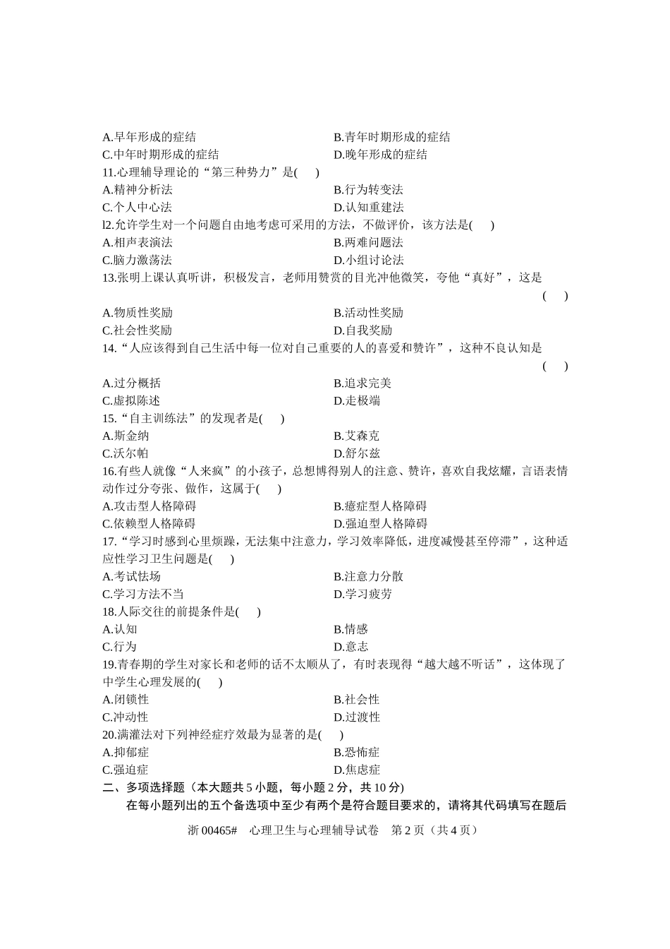 全国2011年4月高等教育自学考试-心理卫生与心理辅导论试题-课程代码00465_第2页
