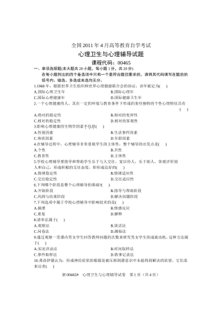 全国2011年4月高等教育自学考试-心理卫生与心理辅导论试题-课程代码00465