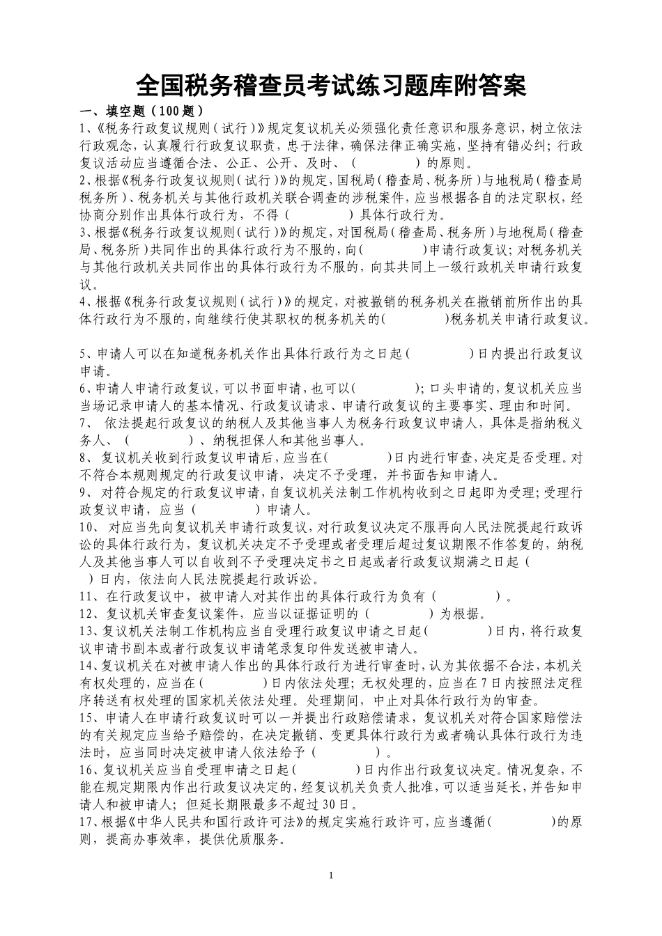 全国税务稽查员考试练习题库附答案_第1页