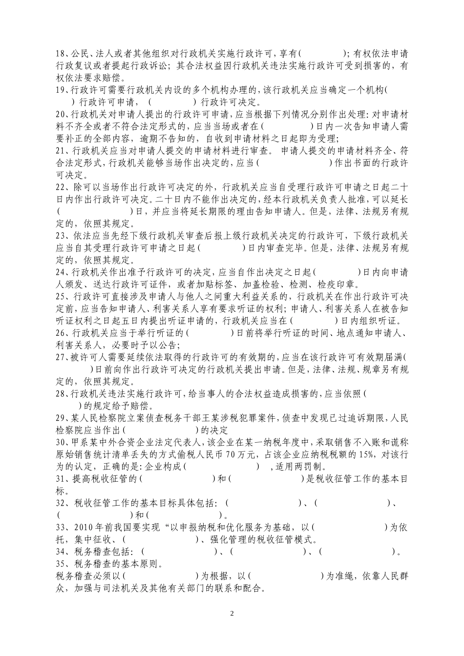 全国税务稽查员考试练习题库附答案_第2页