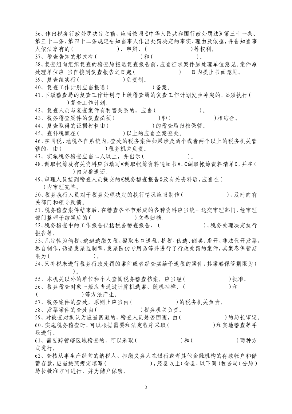 全国税务稽查员考试练习题库附答案_第3页
