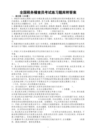 全国税务稽查员考试练习题库附答案
