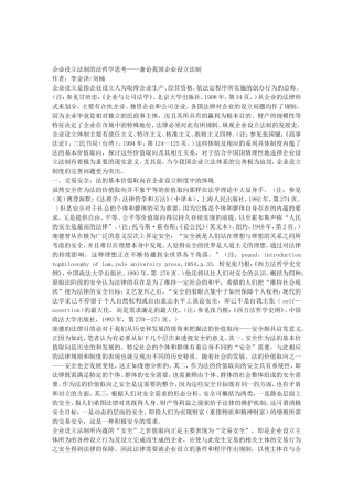 企业设立法制的法哲学思考——兼论我国企业设立法制